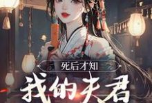 林眠厉明舟小说免费阅读完整版-牛皮文学