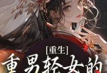 张春花小说完整版《重生：重男轻女的我彻底悔悟》免费阅读-牛皮文学