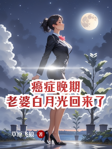 《癌症晚期，老婆白月光回来了》林落尘兰莉雨完整版小说免费阅读