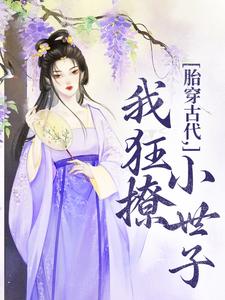 唐婳祁怀胤小说《胎穿古代，我狂撩小世子》完整版免费阅读