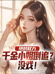 杨俊姚尧完整版《绝对权力：千金小姐倒追？没戏！》小说免费阅读