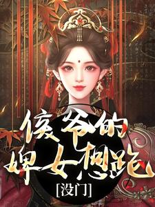 十七小说完整版《侯爷的婢女想跑？没门》免费阅读