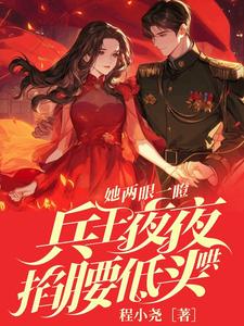 她两眼一瞪！兵王夜夜掐腰低头哄封墨言邬云霆，她两眼一瞪！兵王夜夜掐腰低头哄在线无弹窗阅读