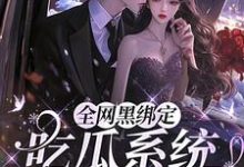 完整版《全网黑绑定吃瓜系统，被读心了》小说免费阅读-牛皮文学