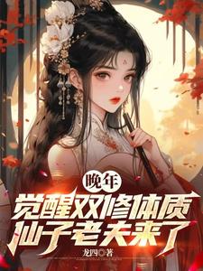 完结版《晚年觉醒双修体质，仙子老夫来了》在线免费阅读