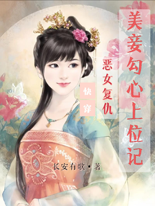 《快穿：恶女复仇，美妾勾心上位记》小说章节在线试读，《快穿：恶女复仇，美妾勾心上位记》最新章节目录