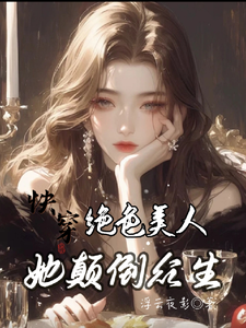 姚云蓁小说《快穿：绝色美人她颠倒众生》在线阅读