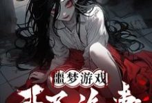 小说完整版《噩梦游戏：开局诡妻》免费阅读-牛皮文学