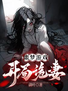 小说完整版《噩梦游戏：开局诡妻》免费阅读