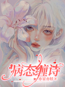 《病态缠诗》小说免费阅读完整版