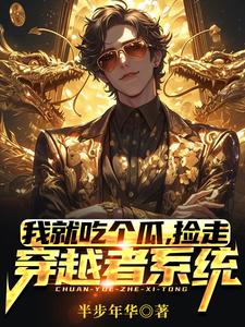 小说完整版《我就吃个瓜，捡走穿越者系统》免费阅读