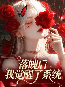 完结版《落魄后，我觉醒了系统》章节阅读