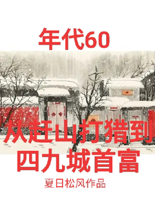 小说《年代60从赶山打猎到四九城首富》章节免费阅读