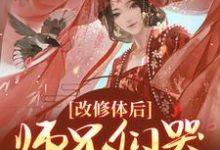 《改修体后，师兄们哭着求原谅》姚念容羽小说免费阅读完整版-牛皮文学