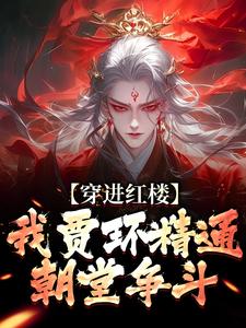 完整版小说《穿进红楼，我贾环精通朝堂争斗》免费阅读