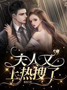 小说完整版《夫人又上热搜了》免费阅读