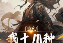 《玄幻：我十几种系统加身，俯瞰人间》小说免费阅读完整版-牛皮文学