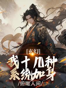 《玄幻：我十几种系统加身，俯瞰人间》小说免费阅读完整版