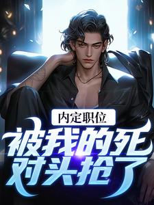 小说完整版《官道之红色权力》免费阅读