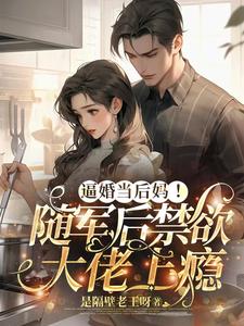 完结版《逼婚当后妈！随军后禁欲大佬上瘾》章节阅读