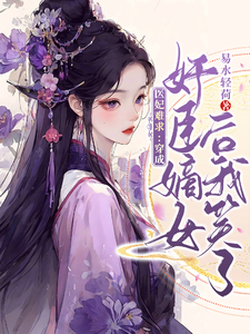 云非晚谢司珩完整版《医妃难求：穿成奸臣嫡女后我笑了》小说免费阅读