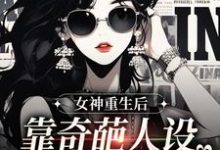 《女神重生后，靠奇葩人设爆红全网》全集免费在线阅读（姬怀夕）-牛皮文学