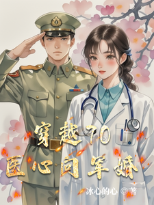 完结版《穿越70医心向军婚》章节阅读