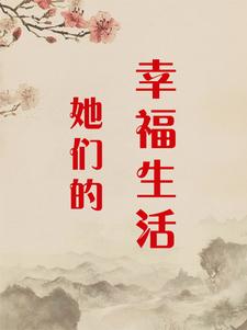 李寻顾静秋小说叫什么（她们的幸福生活完整版免费阅读）