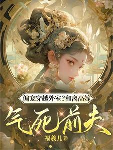 《偏宠穿越外室？和离高嫁气死前夫》小说免费阅读完整版