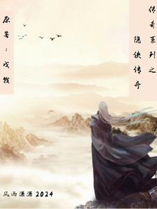 《传奇系列之隐侠传奇》公孙不灭茜茜公主完整版小说免费阅读