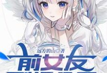 完结版《前女友刚提分手，财富系统降临》章节阅读-牛皮文学