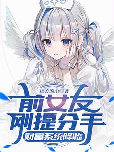 完结版《前女友刚提分手，财富系统降临》章节阅读