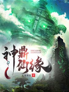 许毅完整版《神鼎仙缘》小说免费阅读