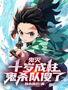 完结版《鬼灭：十岁成柱，鬼杀队傻了》免费阅读