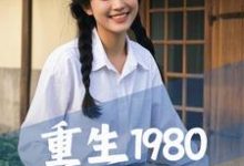 完结版《重生1980，从祸害女知青开始》免费阅读-牛皮文学