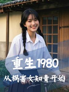 完结版《重生1980，从祸害女知青开始》免费阅读