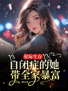 卢一宁完整版《星际生存：自闭症的她带全家暴富》小说免费阅读