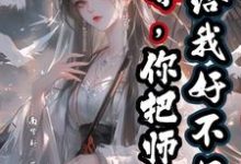 《师尊，你把师兄还给我好不好？》小说免费阅读完整版-牛皮文学