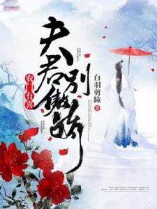 农门有喜：夫君别傲娇完整版小说，农门有喜：夫君别傲娇周景秀