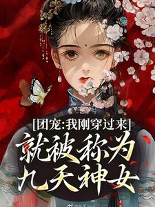 叶西来小说《团宠：我刚穿过来就被称为九天神女》在线阅读