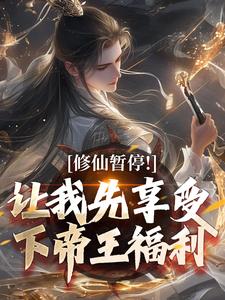 完结版《修仙暂停！让我先享受下帝王福利》免费阅读