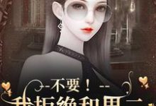 季星回顾羡小说完整版《不要！我拒绝和男二锁死成作恶cp》免费阅读-牛皮文学