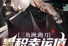 小说完整版《三角洲：跑刀累积幸运值，我无敌了》免费阅读-牛皮文学