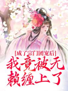 《成了宗门团宠后，我竟被无赖缠上了》蒲枝小说免费阅读完整版