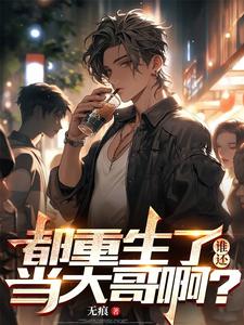 完结版《都重生了，谁还当大哥啊？》免费阅读