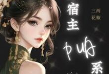 小说完整版《神豪：谁家宿主PUA系统啊！》免费阅读-牛皮文学