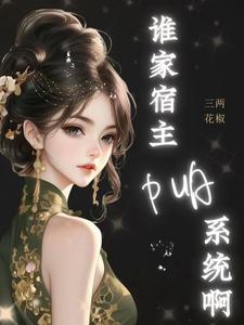 小说完整版《神豪：谁家宿主PUA系统啊！》免费阅读