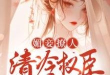 完结版《媚妾撩人，清冷权臣饿疯了》章节目录在线阅读-牛皮文学