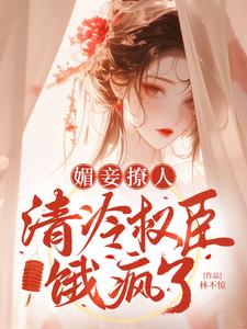 完结版《媚妾撩人，清冷权臣饿疯了》章节目录在线阅读