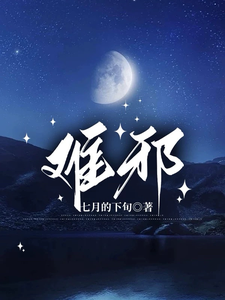 难邪白夜吴若璇小说完结版章节在线阅读